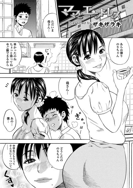 ママとエンドレス（単話）