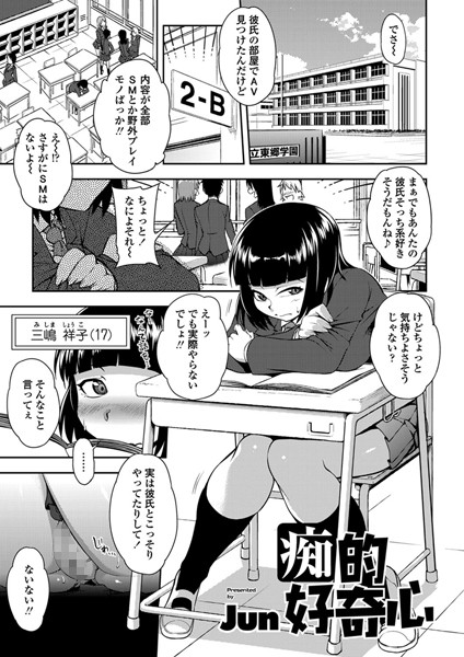 痴的好奇心（単話）