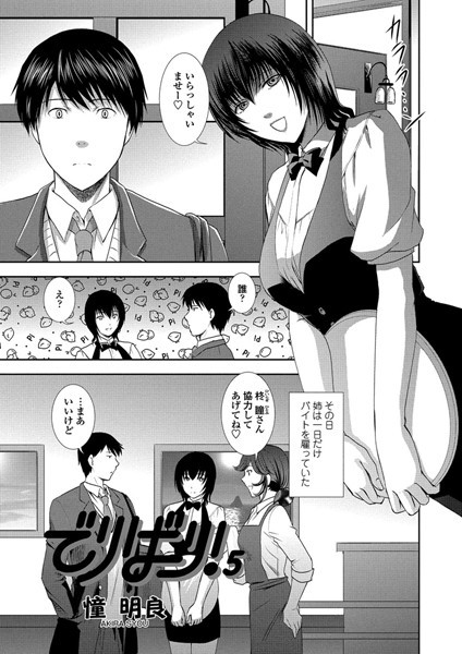 でりばり！（5）