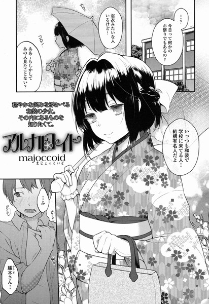 アルカロイド（単話）
