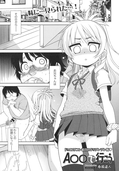 A○○で行こう（単話）