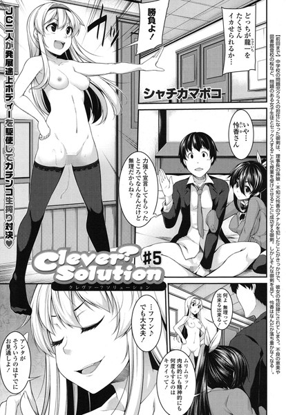Clever？Solution（単話）