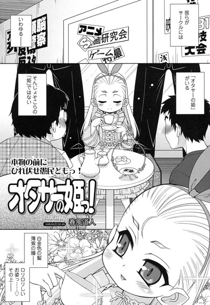 オタサーの姫っ！（単話）