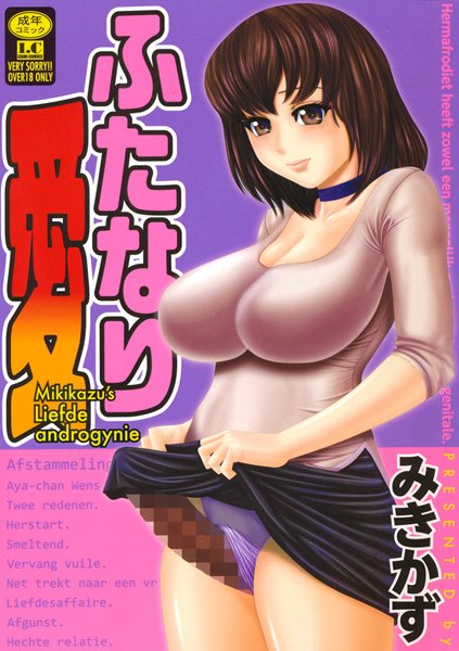 ふたなり愛