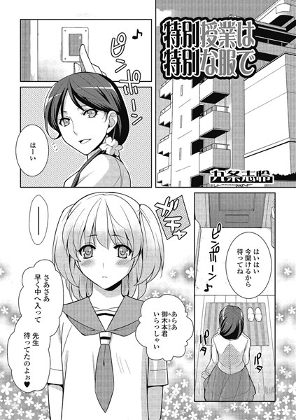 特別授業は特別な服で（単話）
