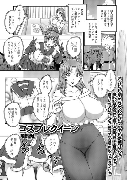 コスプレクイーン（単話）