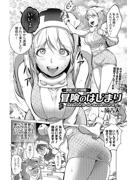 〜勇者三匹の冒険〜 冒険のはじまり（単話）