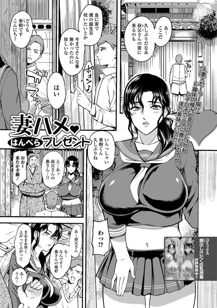 妻ハメ・プレゼント（単話）