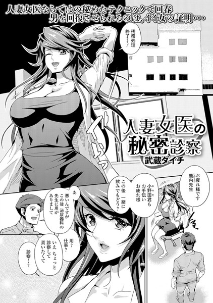 人妻女医の秘密診察（単話）