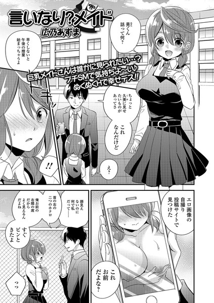 言いなり?メイド（単話）