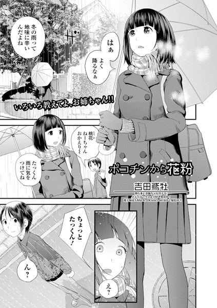 ポコチンから花粉（単話）