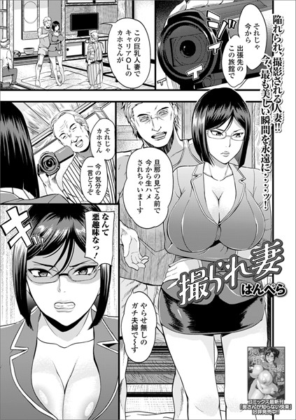 撮られ妻（単話）