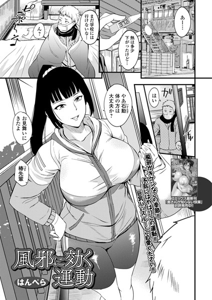 風邪に効く運動（単話）