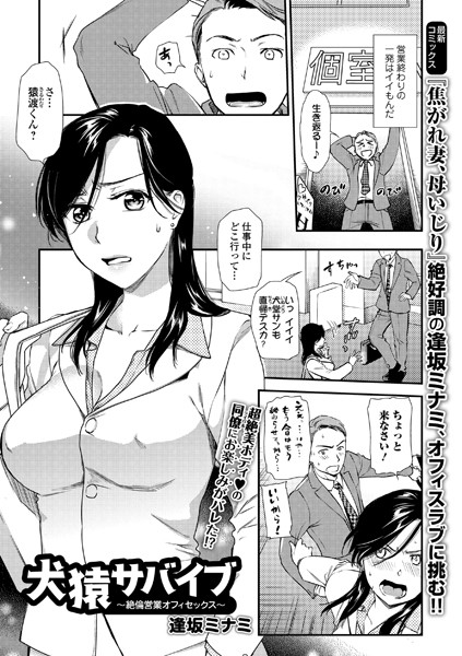 犬猿サバイブ 〜絶倫営業オフィセックス〜（単話）