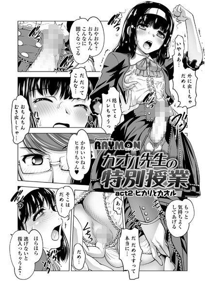 カオル先生の特別授業 act2 ヒカリとカオル