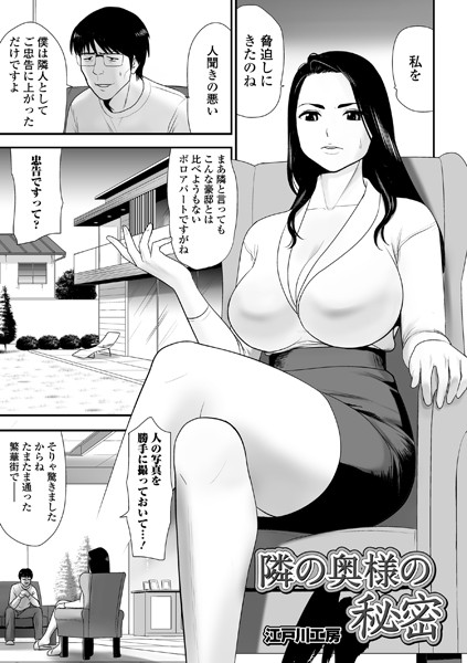 隣の奥様の秘密（単話）
