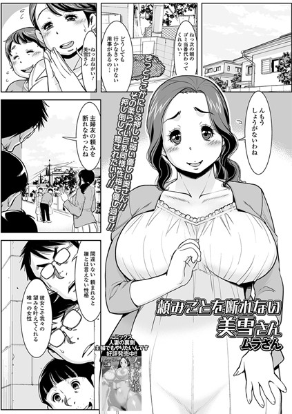 頼みごとを断りきれない美幸さん（単話）