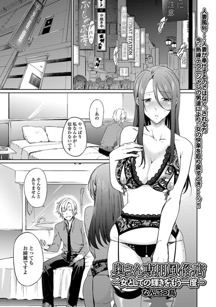 奥さん専用風俗店 〜女としての輝きをもう一度〜（単話）