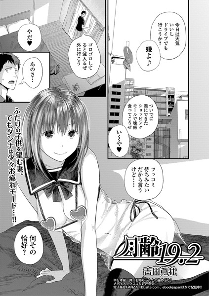 月齢19.2（単話）