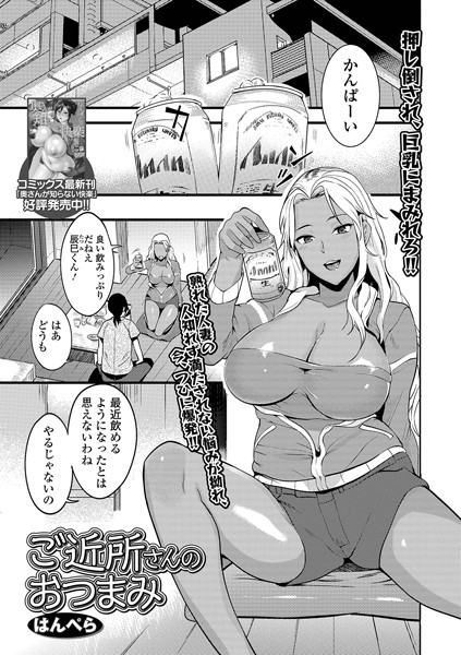 ご近所さんのおつまみ（単話）