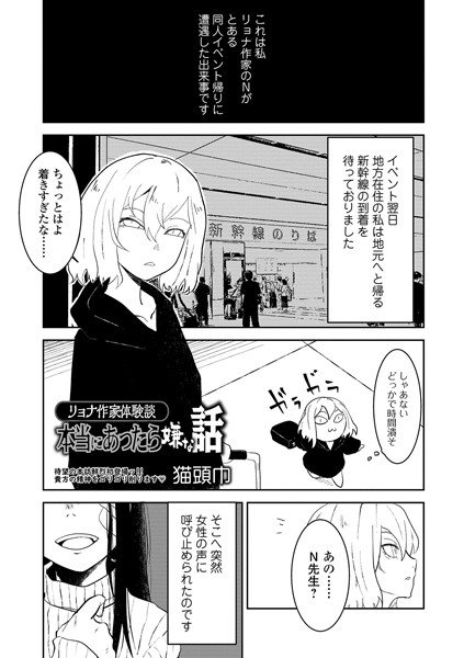 リョナ作家体験談 本当にあったら嫌な話（単話）