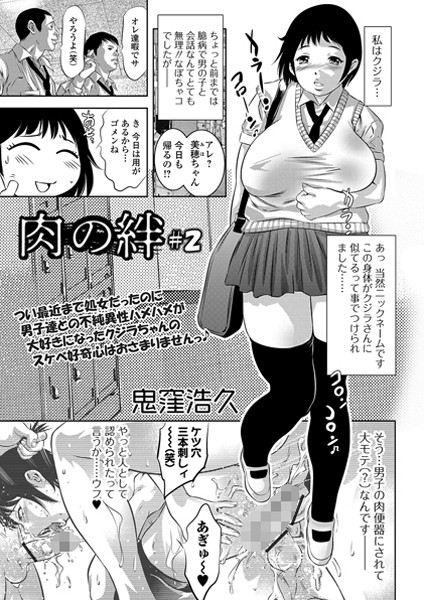 肉の絆 ＃2