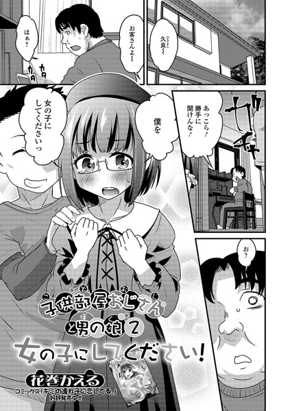 子供部屋おじさん（こどおじ）と男の娘（ぼく）2 女の子にしてください！