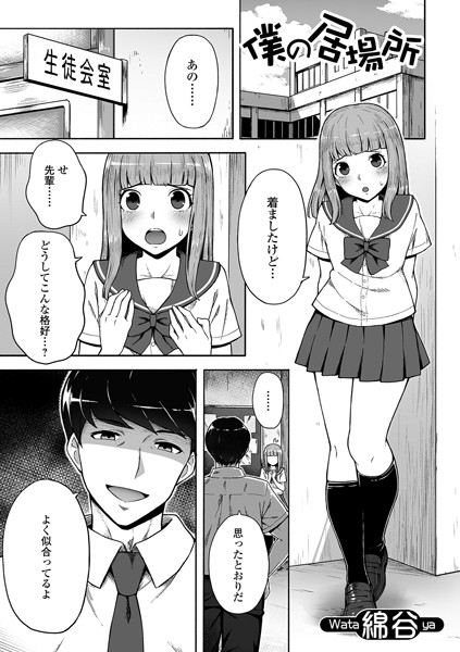僕の居場所（単話）