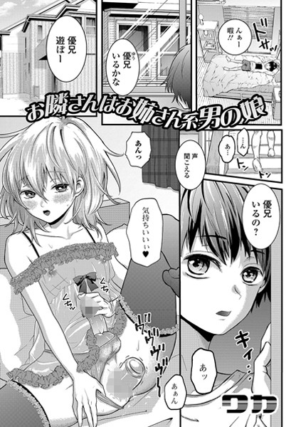 お隣さんはお姉さん系男の娘（単話）