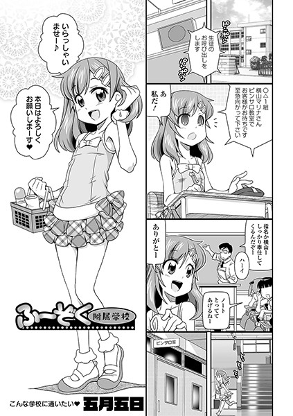 ふーぞく附属学校（単話）