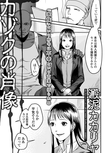 カゾクの肖像（単話）