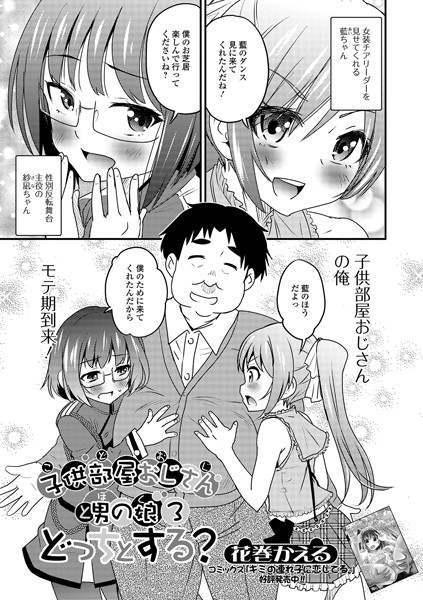 子供部屋おじさん（こどおじ）と男の娘（ぼく） 3 どっちとする？