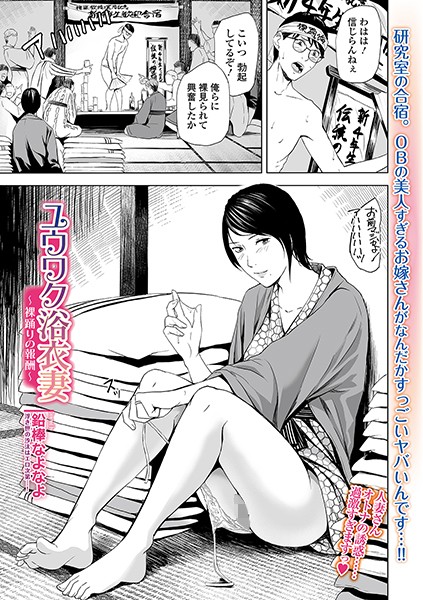 ユウワク浴衣妻 〜裸踊りの報酬〜（単話）