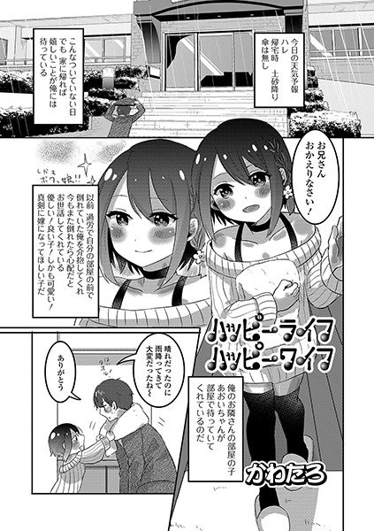 ハッピーライフハッピーワイフ（単話）