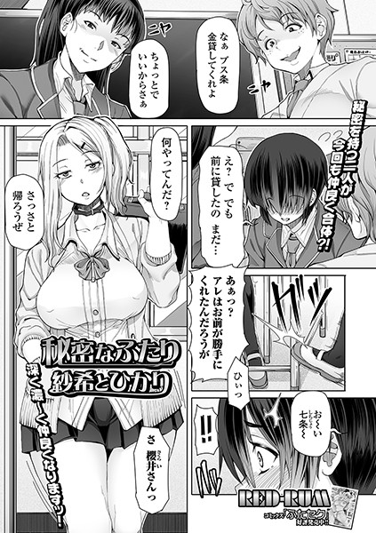 秘密なふたり 紗希とひかり