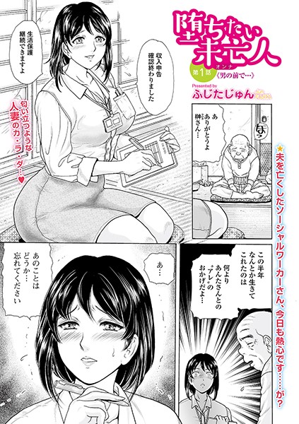 堕ちたい未亡人 第1話《男の前で…》