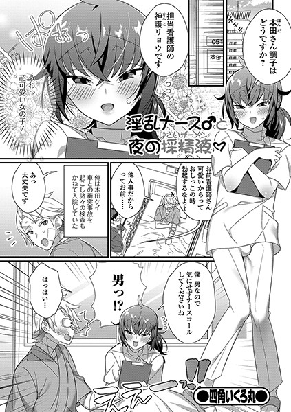 淫乱ナース♂と採精液（さいザーメン）（単話）