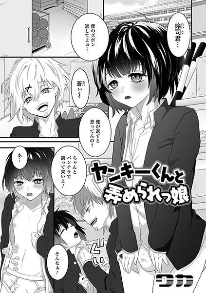 ヤンキーくんと弄められっ娘（単話）