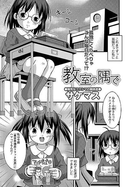 教室の隅で