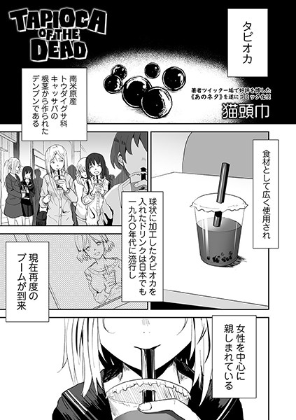 TAPIOCA OF THE DEAD（単話）
