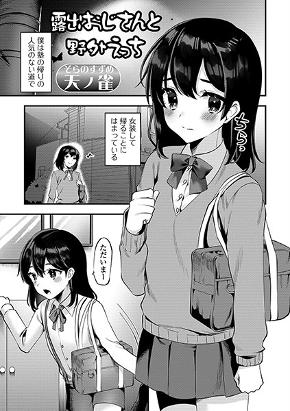 露出おじさんと野外えっち（単話）