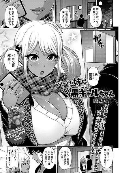 ツンな妹は黒ギャルちゃん（単話）