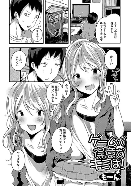 ゲームが得意なキミは！（単話）