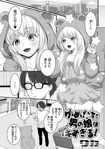 ゆめかわ男の娘はイキすぎる！（単話）