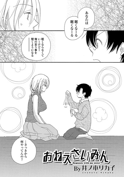 おねえさいみん（単話）