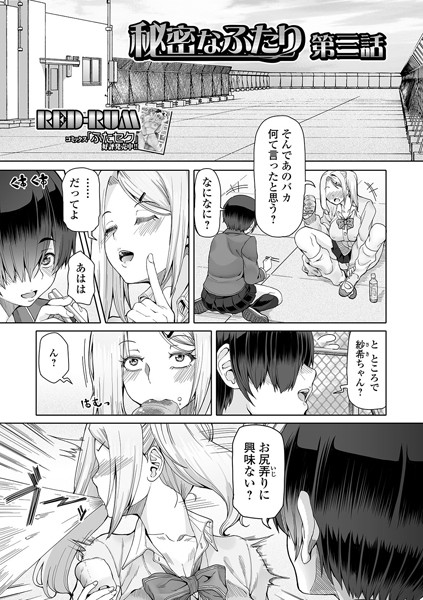 秘密なふたり 第三話
