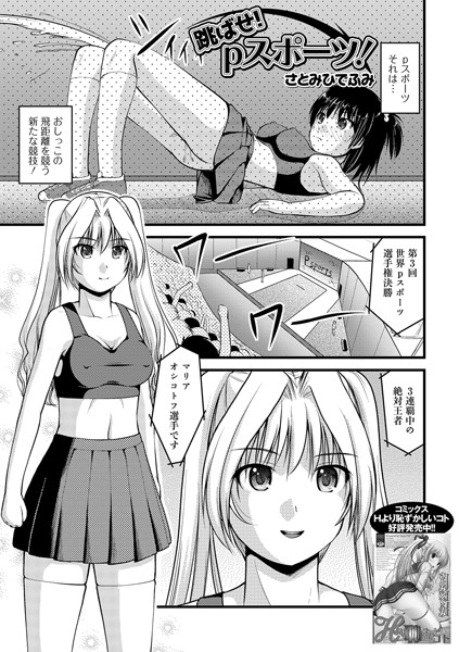 跳ばせ！pスポーツ（単話）