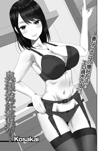 奥様流妊活術！（単話）
