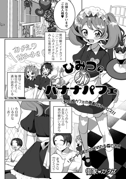 ひみつのバナナパフェ（単話）