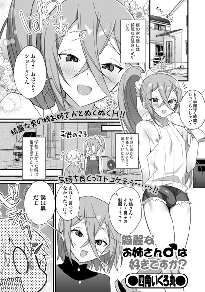 綺麗なお姉さん♂は好きですか？（単話）
